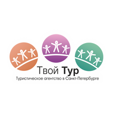 ТВОЙ ТУР
