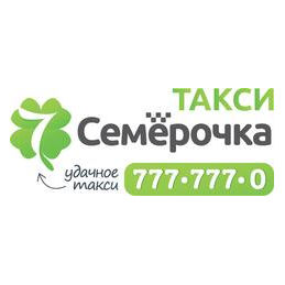 Такси Семёрочка
