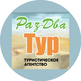 Раз-Два-Тур