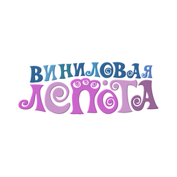 Виниловая лепота