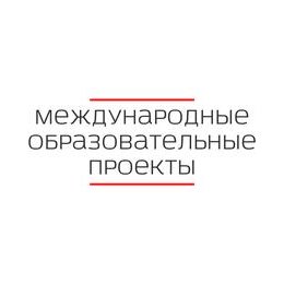 Международные Образовательные Проекты