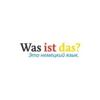 Школа немецкого языка WAS IST DAS?