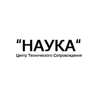 НАУКА