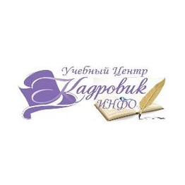 Учебный центр Кадровик ИНФО