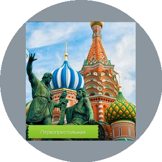 Первопрестольная