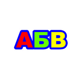 АБВ
