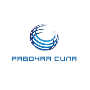 Рабочая Сила