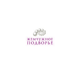 Жемчужное подворье