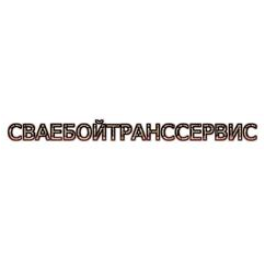 СВАЕБОЙТРАНССЕРВИС