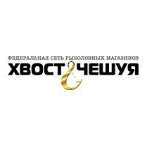 ХВОСТ&ЧЕШУЯ