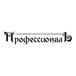 Московский Центр Комплексного Снабжения Предприятий ПрофессионалЪ