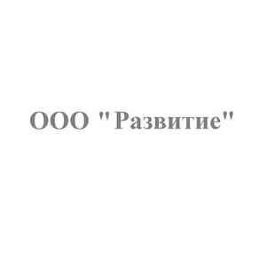 Развитие