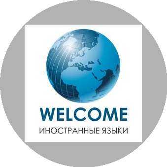 Языковой центр Welcome