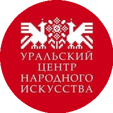ГАУК СО УРЦНИ, УРАЛЬСКИЙ ЦЕНТР НАРОДНОГО ИСКУССТВА ИМЕНИ Е.П. РОДЫГИНА