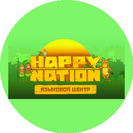 Языковой центр Happy Nation