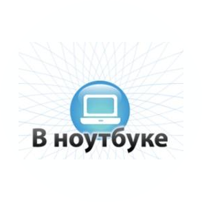 В ноутбуке