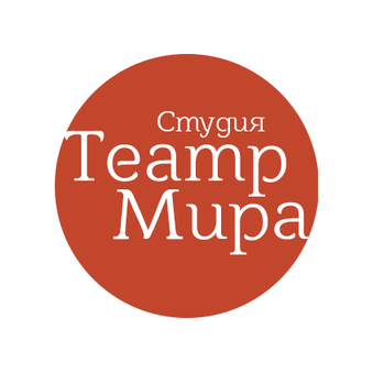 Театральная студия Театр Мира