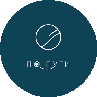 ПоПути
