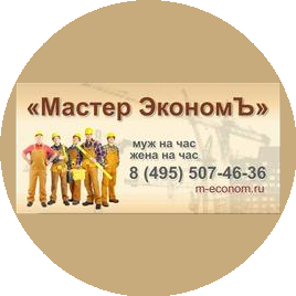 Мастер ЭкономЪ