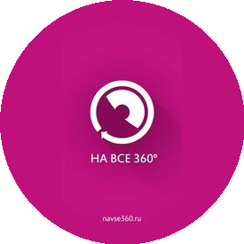 НА ВСЕ 360
