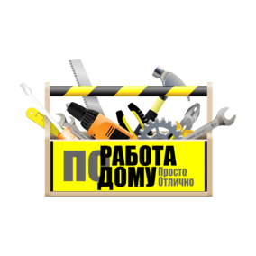 Работа по дому