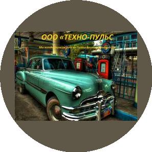 Техно-пульс