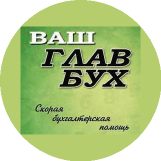 Ваш главбух