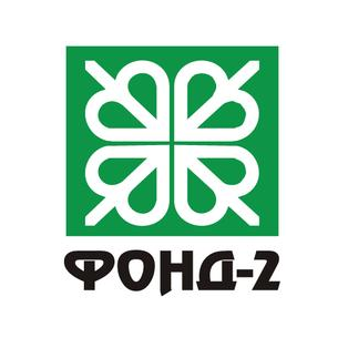 Фонд-2