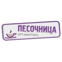 ПЕСОЧНИЦА