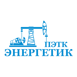 Энергетик ПЭТК