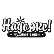 Надо же! Чудные вещи