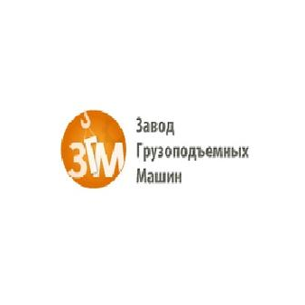Завод Грузоподъемных Машин