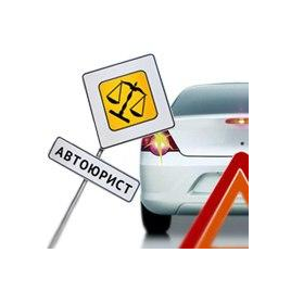 Автоюрист 36
