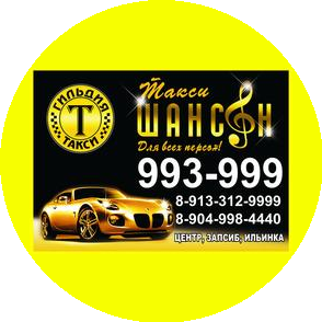 Такси Шансон
