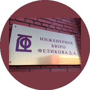 Инженерное бюро Феликова Д.А.