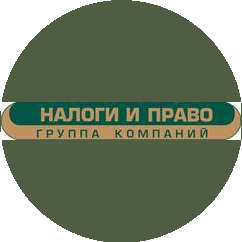 Группа компаний Налоги и право