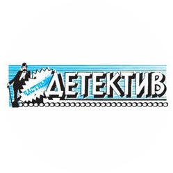 Частный детектив