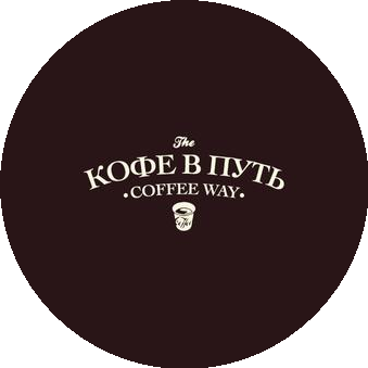 Кофе в путь