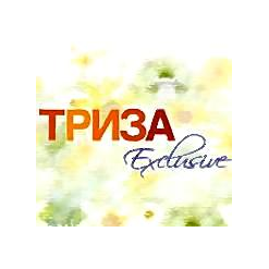 ТРИЗА EXCLUSIVE