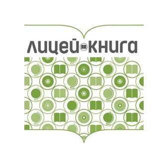 Лицей-книга