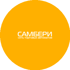 Самбери