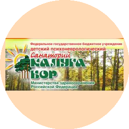 ФГБУ ДПНС Калуга-Бор Минздрава России