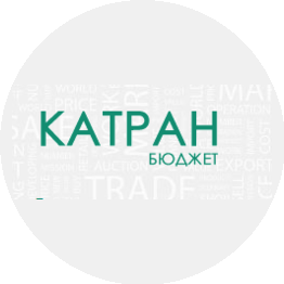Катран Бюджет