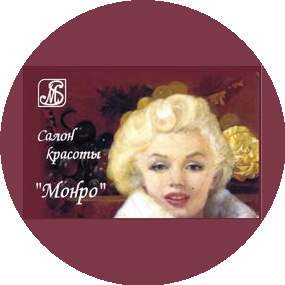 Салон Монро