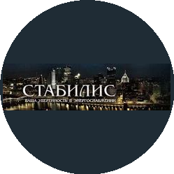 Стабилис