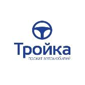 Тройка - прокат автомобилей