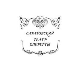 ГАУК Саратовский областной театр оперетты