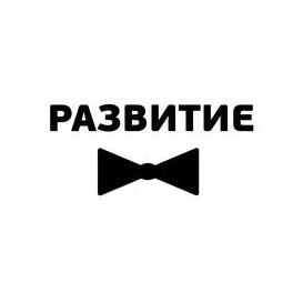 Развитие