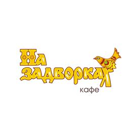 Кафе На задворках