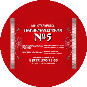 Парикмахерская №5
